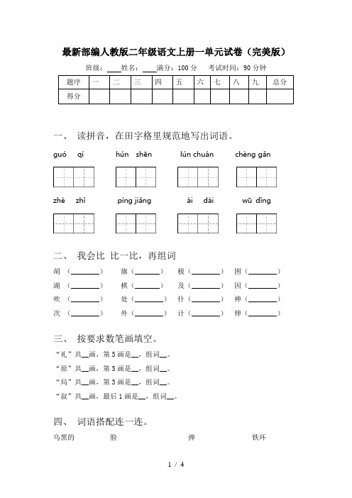 最新部编人教版二年级语文上册一单元试卷(完美版)