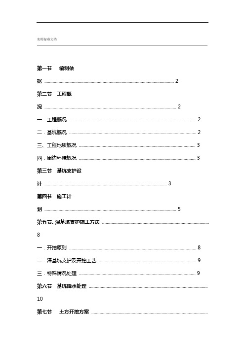 深基坑开挖及支护施工方案设计(专家论证)