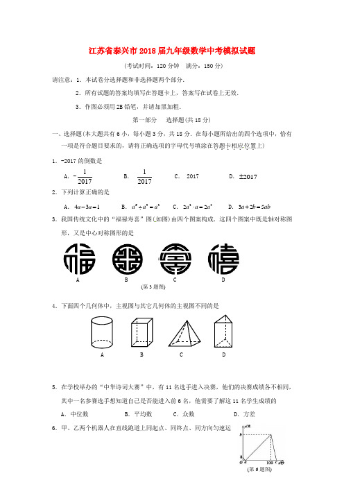 2018年江苏省泰兴市届九年级数学下学期第二次模拟试题