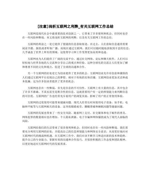 [注意]浅析互联网之利弊_有关互联网工作总结