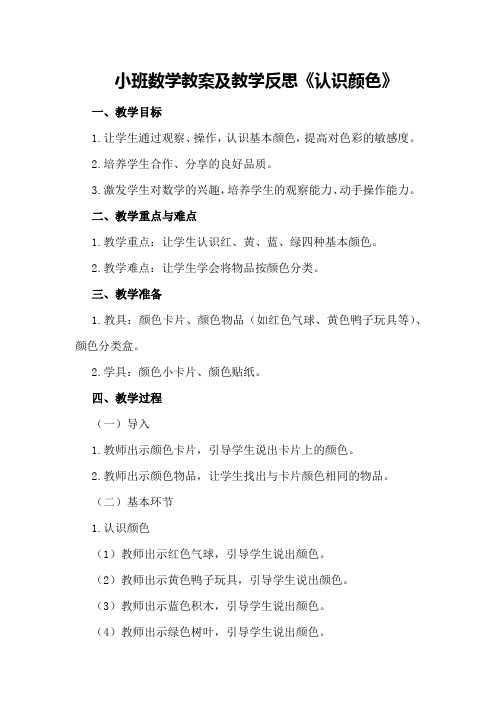 小班数学教案及教学反思《认识颜色》