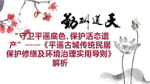 “守卫平遥底色,保护活态遗产平遥古城传统民居保护修缮及环境治理实用导则》解析