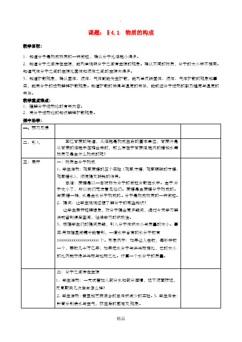 浙江省七年级科学上册 第4章 物质的特性 4.1 物质的构成教案 浙教版