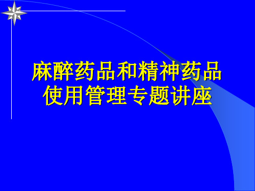 麻醉精神药品培训课件