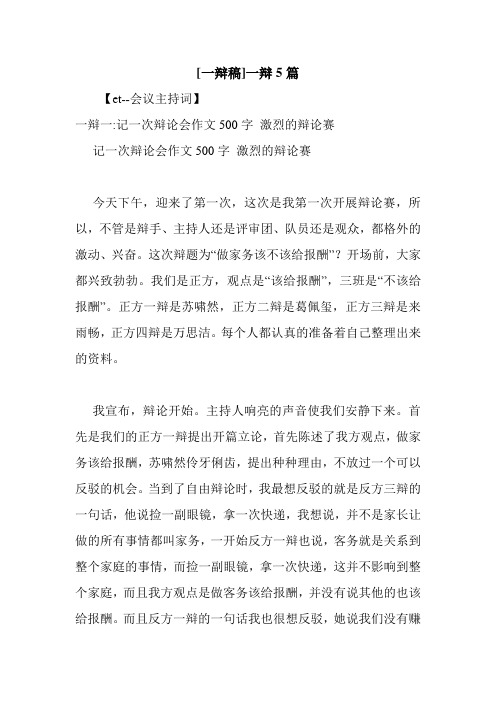 新整理 [一辩稿]一辩5篇开场 演讲 讲话 致辞 发言稿