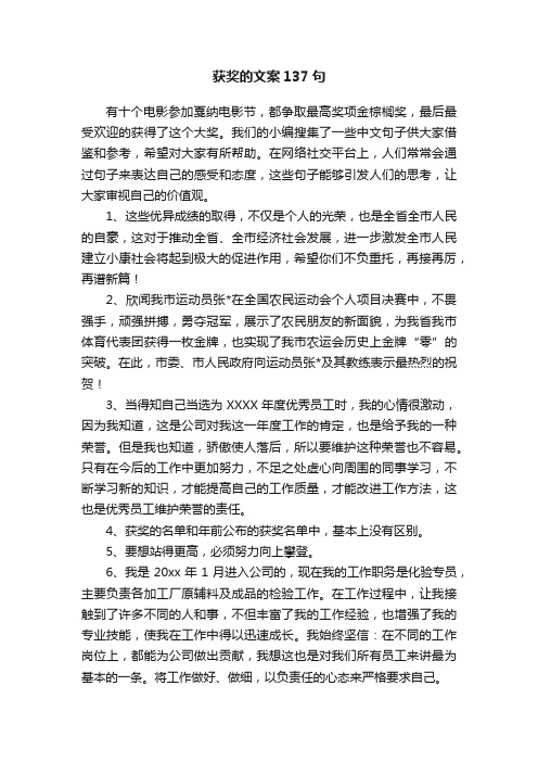 获奖的文案137句