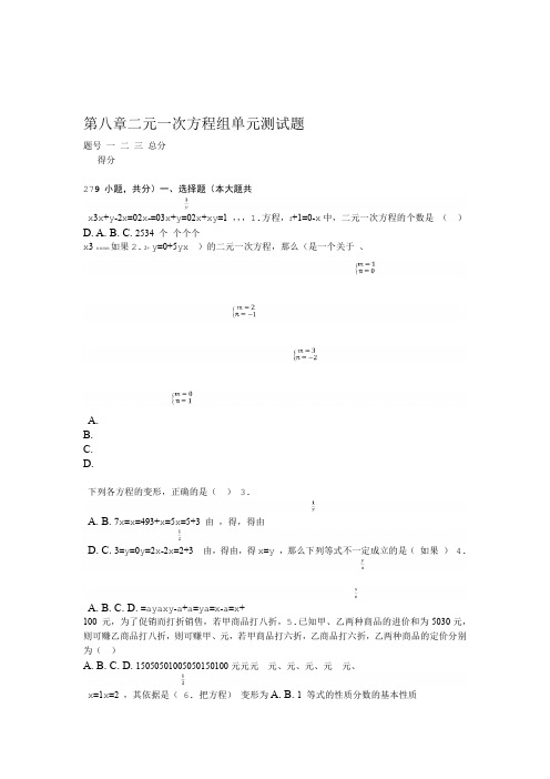 人教版第八章二元一次方程组单元测试题含答案解析