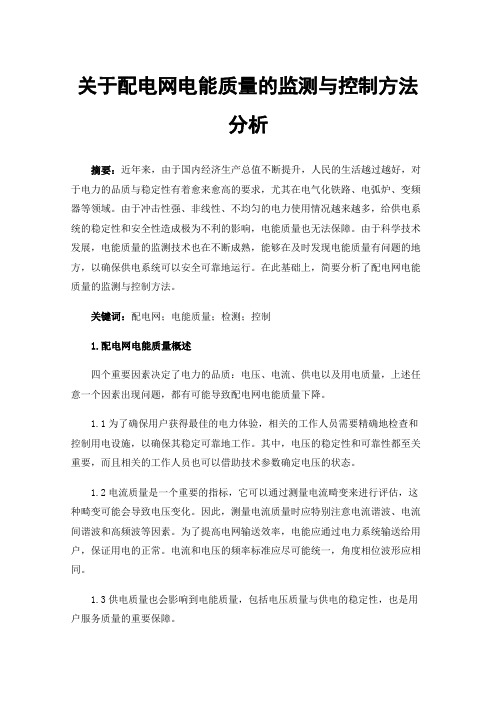 关于配电网电能质量的监测与控制方法分析