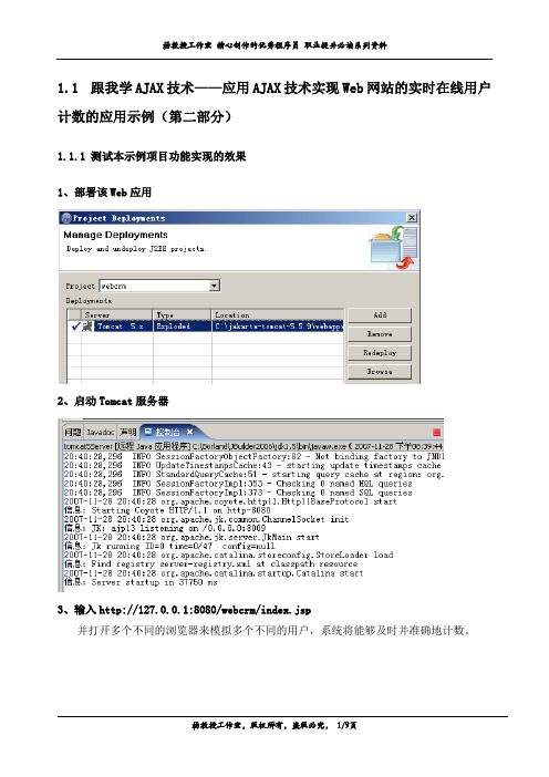 跟我学AJAX技术——应用AJAX技术实现Web网站的实时在线用户计数的应用示例(第二部分)