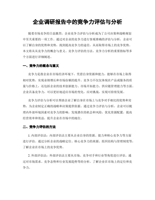 企业调研报告中的竞争力评估与分析