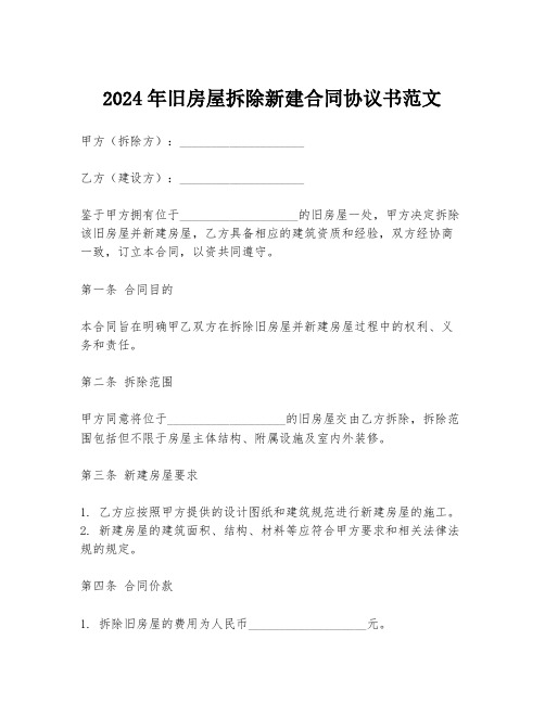 2024年旧房屋拆除新建合同协议书范文