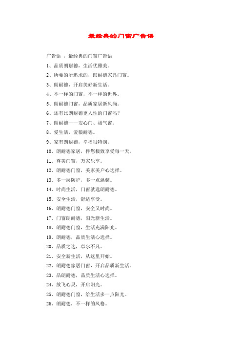 最经典的门窗广告语