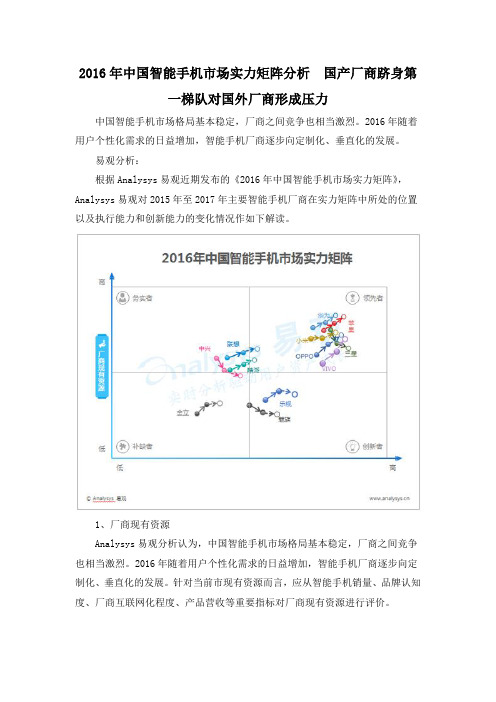 2016年中国智能手机市场实力矩阵分析  国产厂商跻身第一梯队对国外厂商形成压力