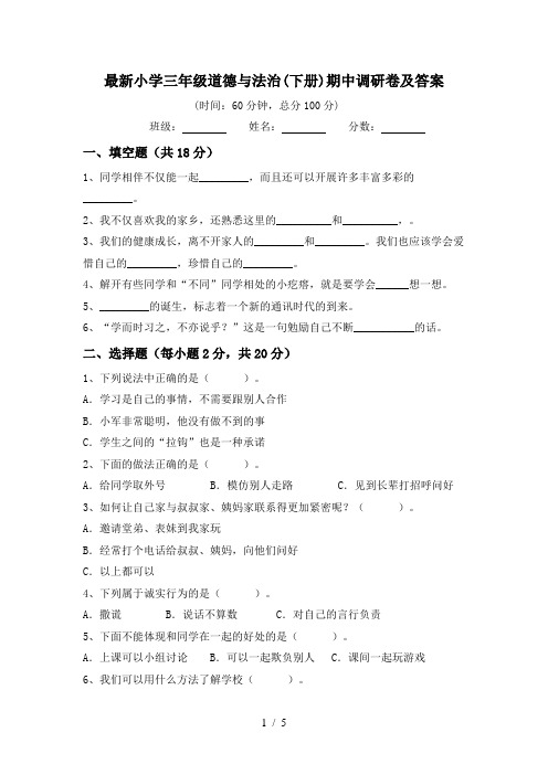 最新小学三年级道德与法治(下册)期中调研卷及答案