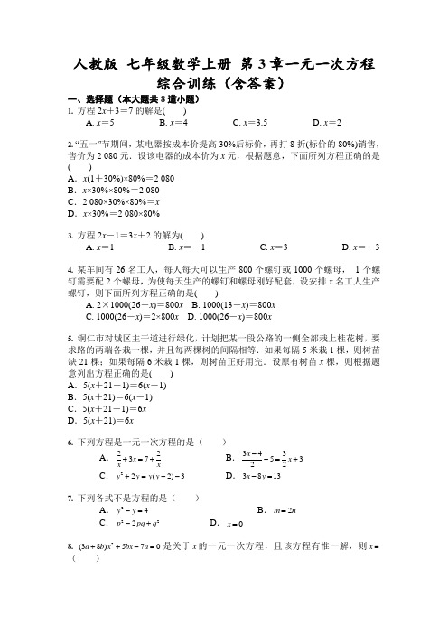 人教版数学七年级上册 第3章 一元一次方程综合训练试卷