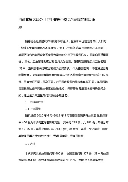 当前基层医院公共卫生管理中常见的问题和解决途径-2019年精选文档