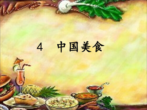 二年级下册语文课件第三单元《识字4中国美食》人教部编版(共33张PPT)