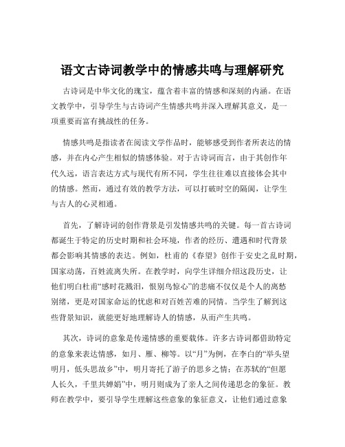 语文古诗词教学中的情感共鸣与理解研究