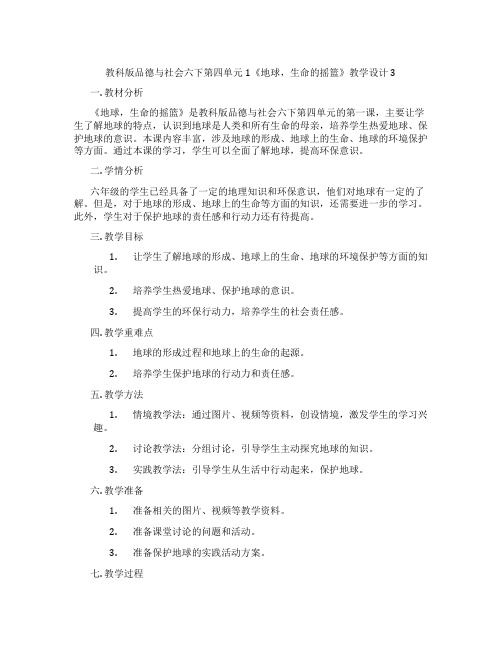 教科版品德与社会六下第四单元1《地球,生命的摇篮》教学设计3