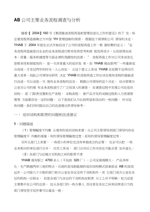 某公司业务流程调查与分析