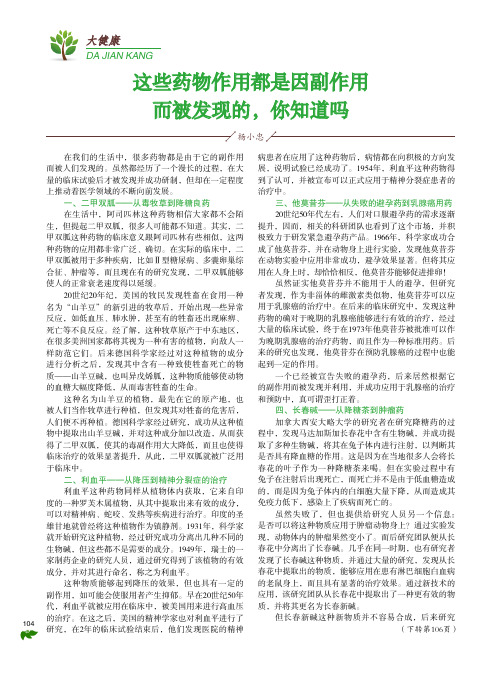 这些药物作用都是因副作用而被发现的,你知道吗