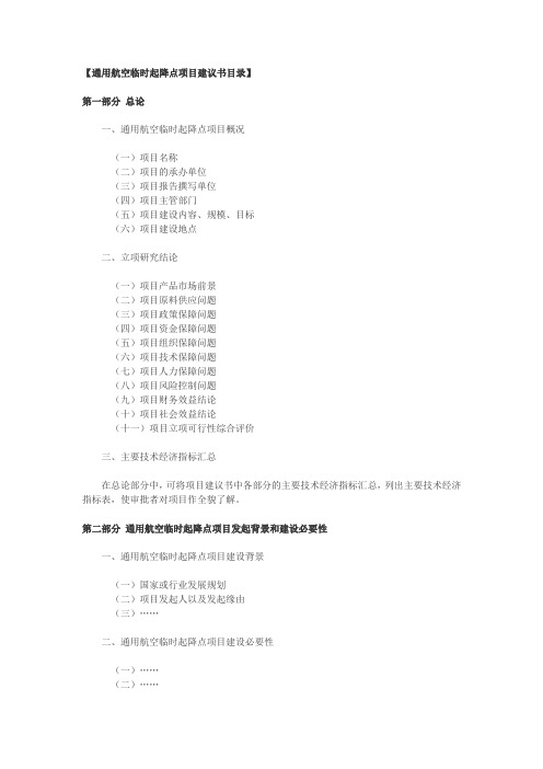 通用航空临时起降点项目建议书目录