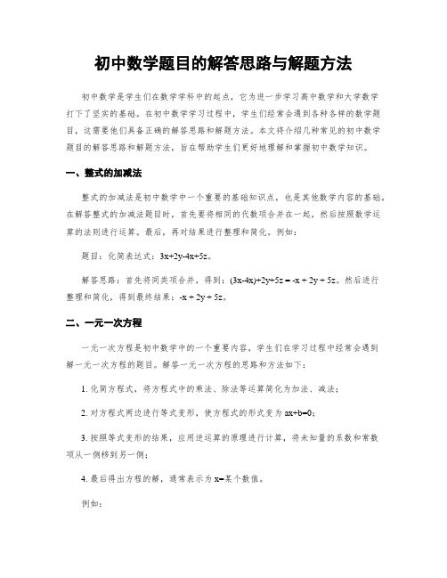 初中数学题目的解答思路与解题方法