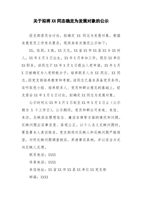 关于拟将XX同志确定为发展对象的公示