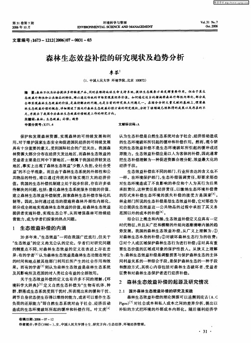 森林生态效益补偿的研究现状及趋势分析