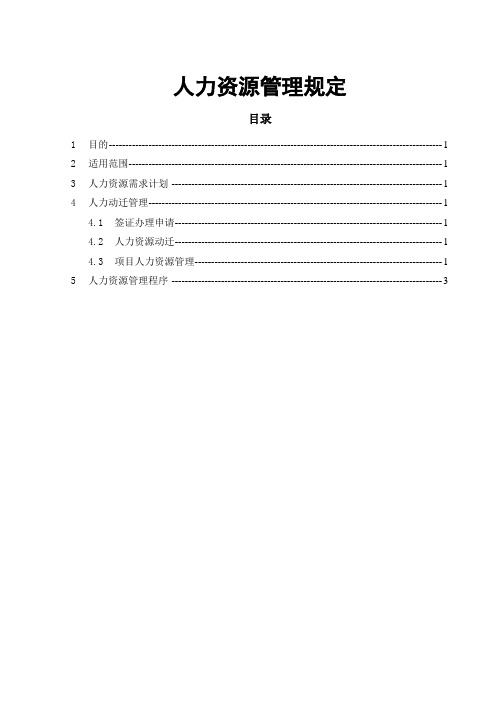 项目人力资源管理规定