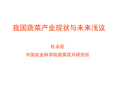 我国蔬菜产业现状与发展趋势—杜永臣演示课件