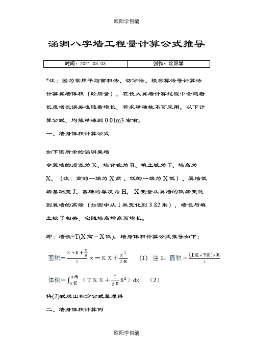 涵洞八字墙工程量计算公式推导之欧阳学创编