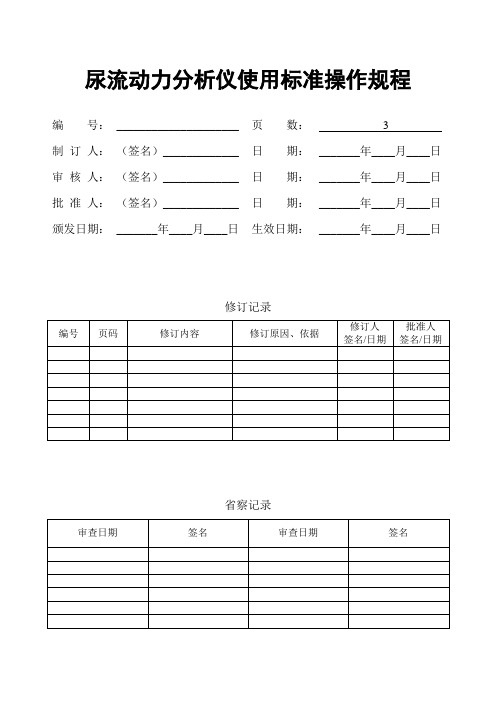 尿流动力分析仪操作规程