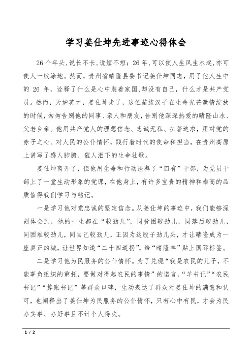 学习姜仕坤先进事迹心得体会