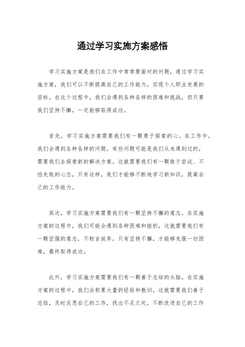 通过学习实施方案感悟