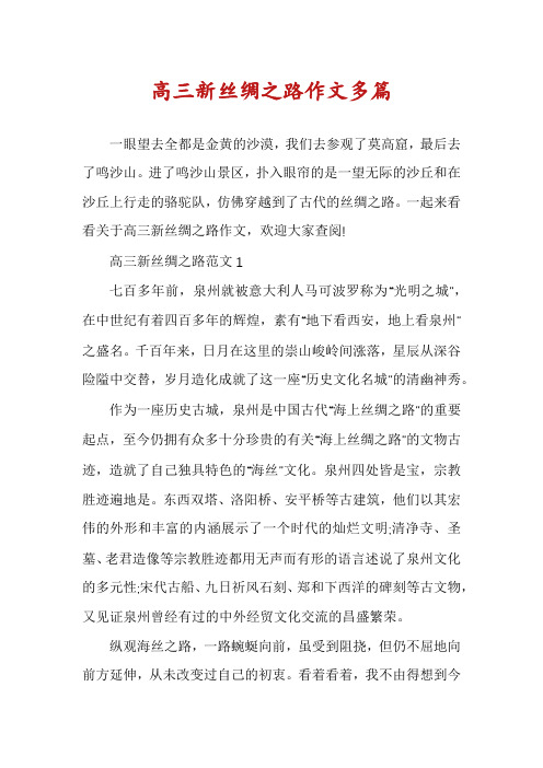 高三新丝绸之路作文多篇