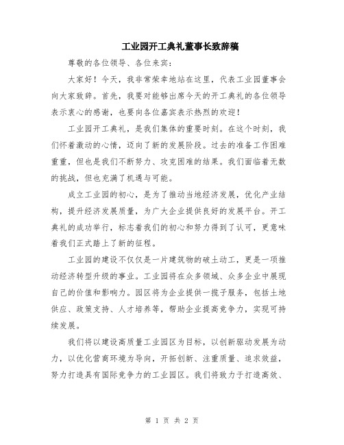 工业园开工典礼董事长致辞稿