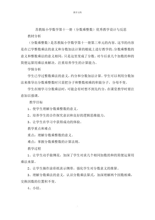 苏教版小学数学第十一册分数乘整数)优秀教学设计与反思