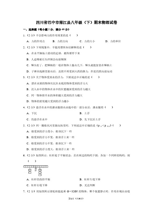 四川省巴中市南江县八年级(下)期末物理试卷