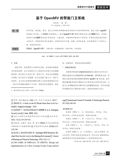 基于OpenMV的智能门卫系统