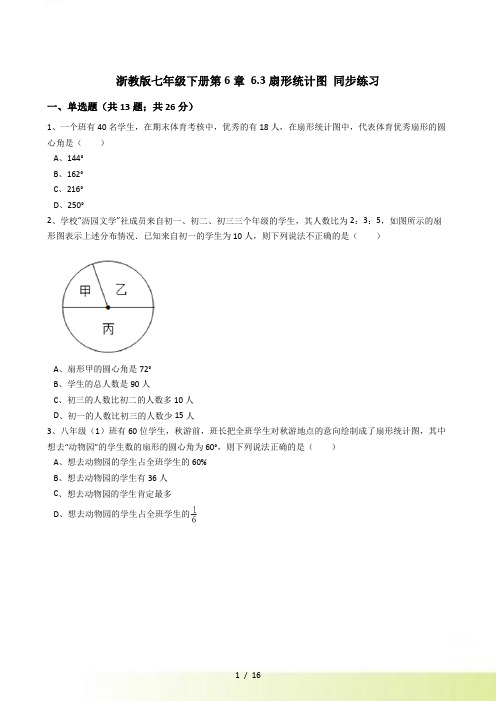 浙教版七年级下《6.3扇形统计图》同步练习含答案解析