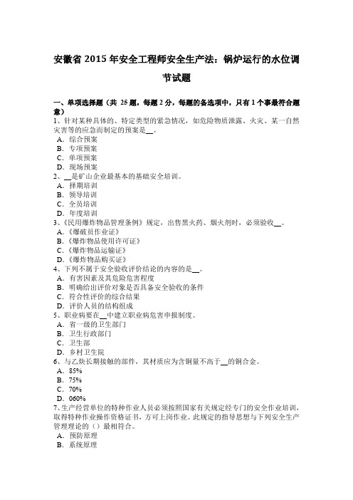 安徽省2015年安全工程师安全生产法:锅炉运行的水位调节试题