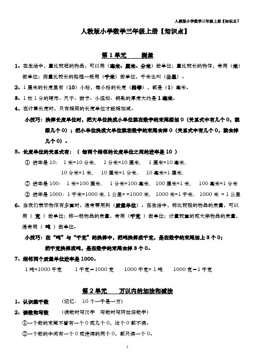 人教版小学数学三年级上册复习大纲