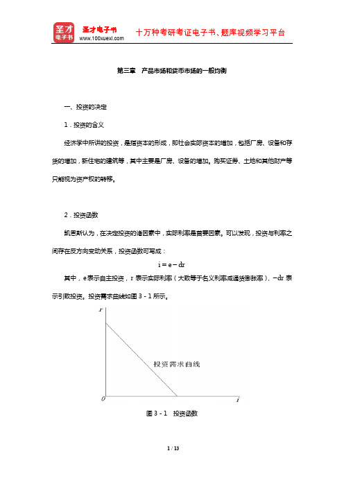 中国人民银行招聘考试《行政职业能力测验》【核心讲义】(产品市场和货币市场的一般均衡)