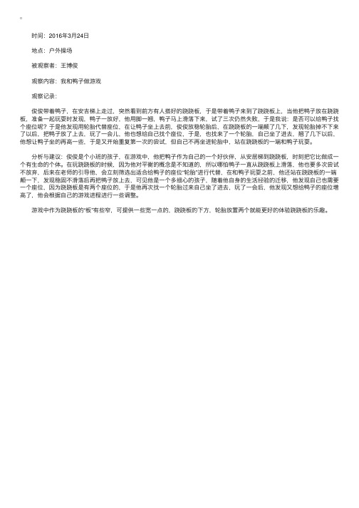 小班户外游戏观察记录分析：我和鸭子做游戏