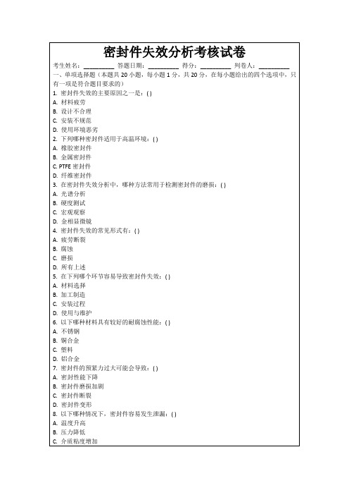 密封件失效分析考核试卷