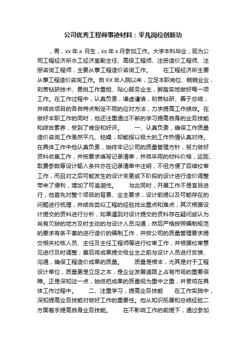 公司优秀工程师事迹材料：平凡岗位创新功