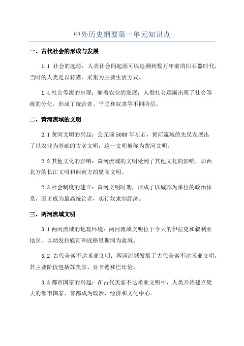 中外历史纲要第一单元知识点