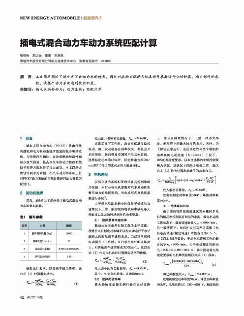 插电式混合动力车动力系统匹配计算