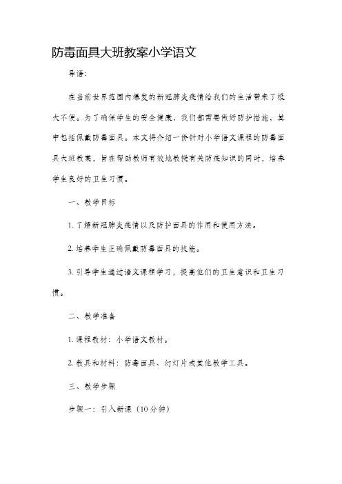 防毒面具大班市公开课获奖教案省名师优质课赛课一等奖教案小学语文